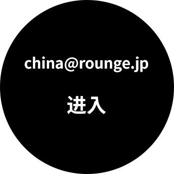 china@rounge.jp