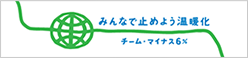 みんなで止めよう温暖化 チーム・マイナス６×
