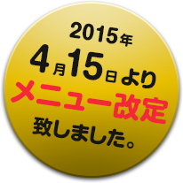 2015年4月15日よりメニュー改定致しました。
