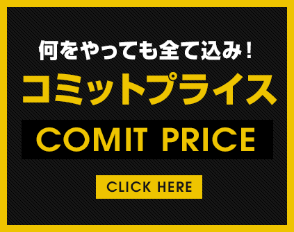何をやっても全て込み！コミットプライス