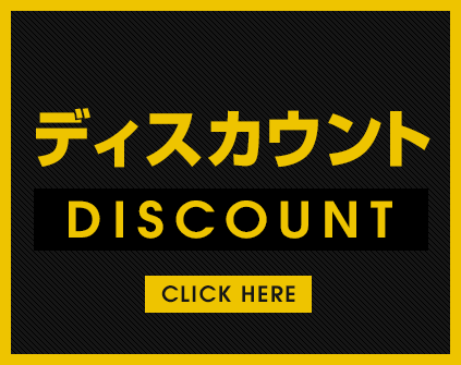 ディスカウント