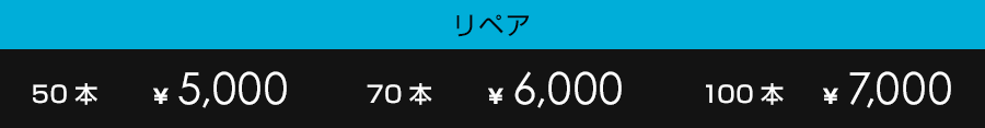 50本　￥5,000
            60本　￥6,000
            70本　￥7,000