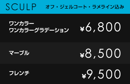 SCULP オフ・ジェルコート・ラメライン込み
            ワンカラー・ワンカラーグラデーション　￥6,800
            マーブル　￥8,500
            フレンチ　￥9,500
