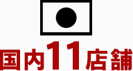 国内１１店舗