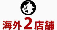 海外２店舗