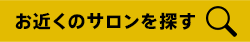 お近くのサロンを探す
