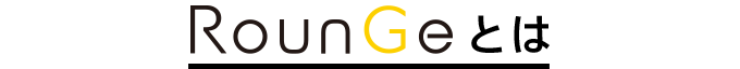 RounGeとは