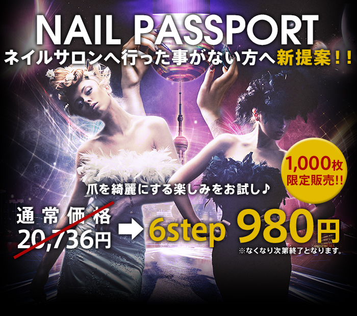 NAIL PASSPORT｜ネイルサロンへ行った事がない方へ新提案！！｜爪を綺麗にする楽しみをお試し♪通常価格20,736円が、6step 980円｜1,000枚限定販売！！※なくなり次第終了となります。